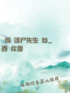 開局從僵尸先生開始