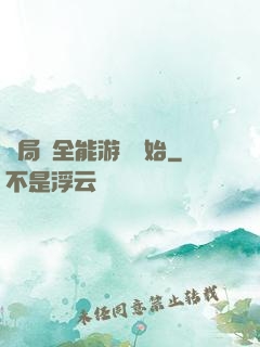 開局從全能游戲開始