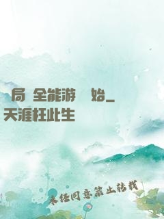 開局從全能游戲開始