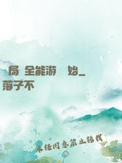 開局從全能游戲開始