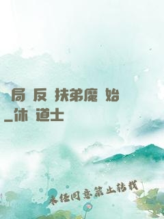 開局從反殺扶弟魔開始
