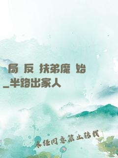 開局從反殺扶弟魔開始