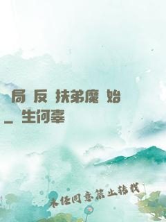 開局從反殺扶弟魔開始