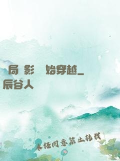 開局從影視開始穿越
