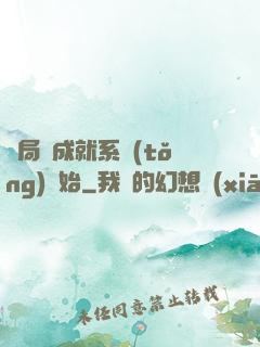 開局從成就系統(tǒng)開始