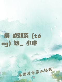 開局從成就系統(tǒng)開始