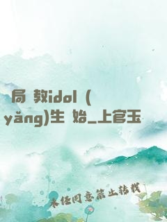 開局從教idol養(yǎng)生開始