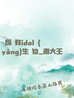 開局從教idol養(yǎng)生開始
