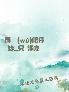 開局從無(wú)限丹藥開始
