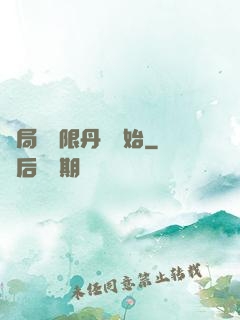 開局從無限丹藥開始