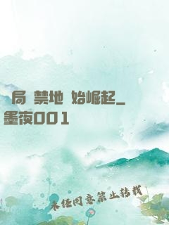 開局從禁地開始崛起