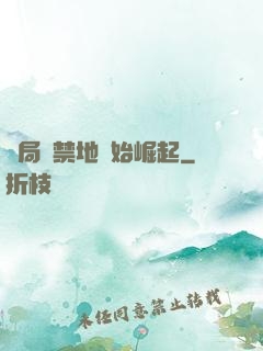 開局從禁地開始崛起
