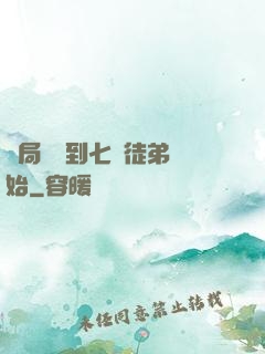 開局從簽到七個徒弟開始