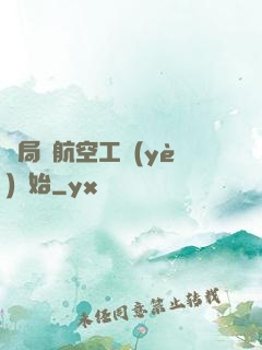 開局從航空工業(yè)開始