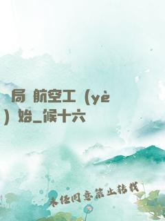開局從航空工業(yè)開始