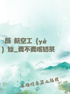 開局從航空工業(yè)開始