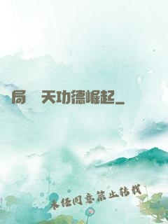 開局從諸天功德崛起