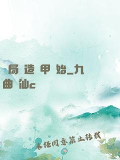 開局從造機甲開始
