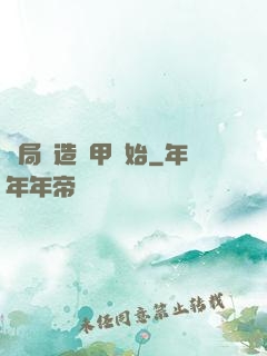 開局從造機甲開始