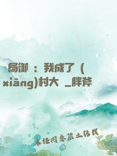 開局御獸：我成了鄉(xiāng)村大戶