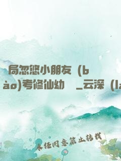 開局忽悠小朋友報(bào)考修仙幼兒園