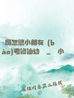 開局忽悠小朋友報(bào)考修仙幼兒園