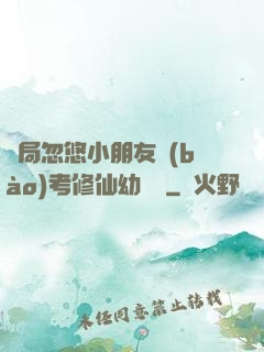 開局忽悠小朋友報(bào)考修仙幼兒園