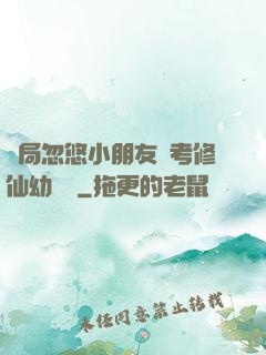 開局忽悠小朋友報考修仙幼兒園