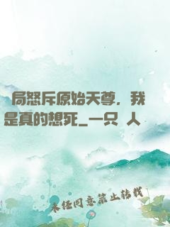 開局怒斥原始天尊，我是真的想死