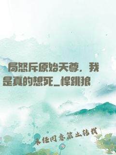 開局怒斥原始天尊，我是真的想死