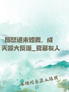 開局怒退未婚妻，成為天命大反派