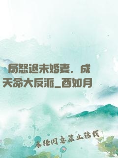 開局怒退未婚妻，成為天命大反派
