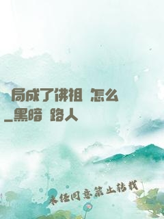 開局成了佛祖該怎么辦