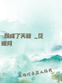 開局成了天算師