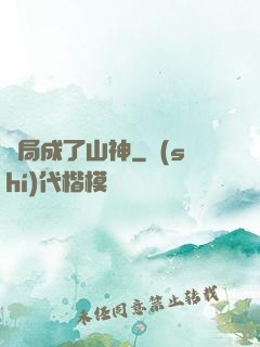 開局成了山神