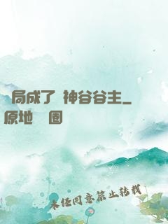 開局成了藥神谷谷主