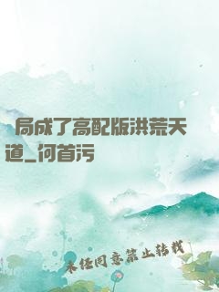 開局成了高配版洪荒天道