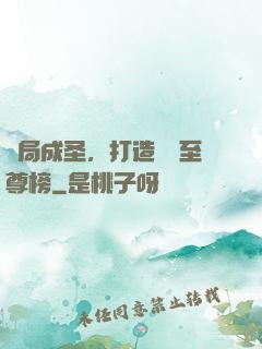 開局成圣，打造無敵至尊榜