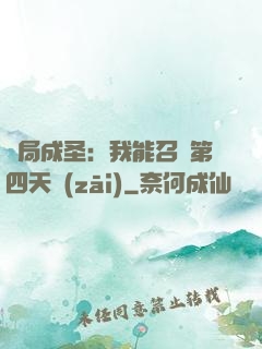 開局成圣：我能召喚第四天災(zāi)