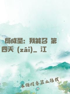 開局成圣：我能召喚第四天災(zāi)