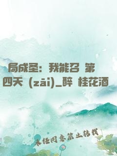開局成圣：我能召喚第四天災(zāi)