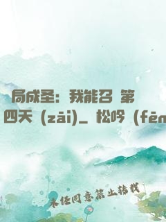 開局成圣：我能召喚第四天災(zāi)