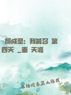 開局成圣：我能召喚第四天災