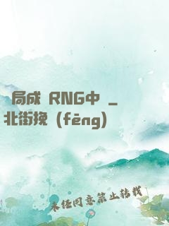 開局成為RNG中單