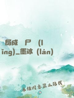 開局成為喪尸頭領(lǐng)