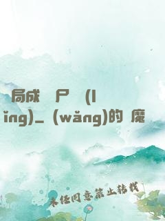 開局成為喪尸頭領(lǐng)