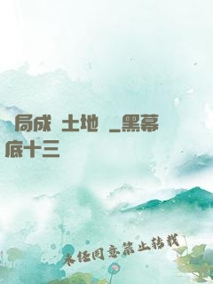 開局成為土地爺