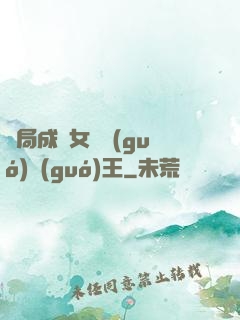 開局成為女兒國(guó)國(guó)王