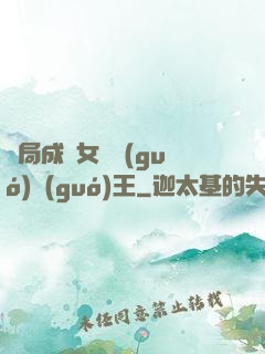 開局成為女兒國(guó)國(guó)王