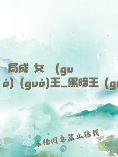 開局成為女兒國(guó)國(guó)王